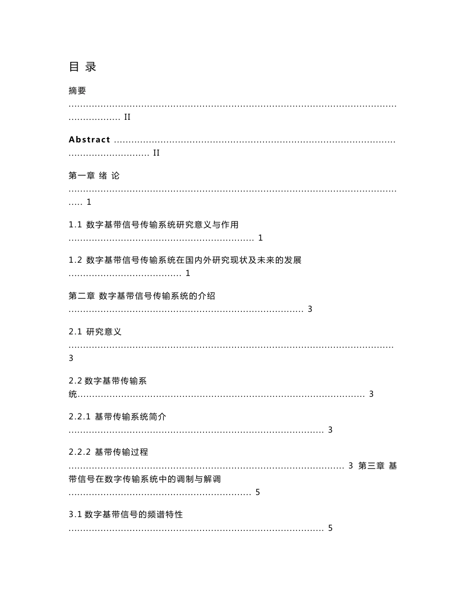 毕业设计（论文）基带信号在数字传输系统中的研究与仿真_第1页