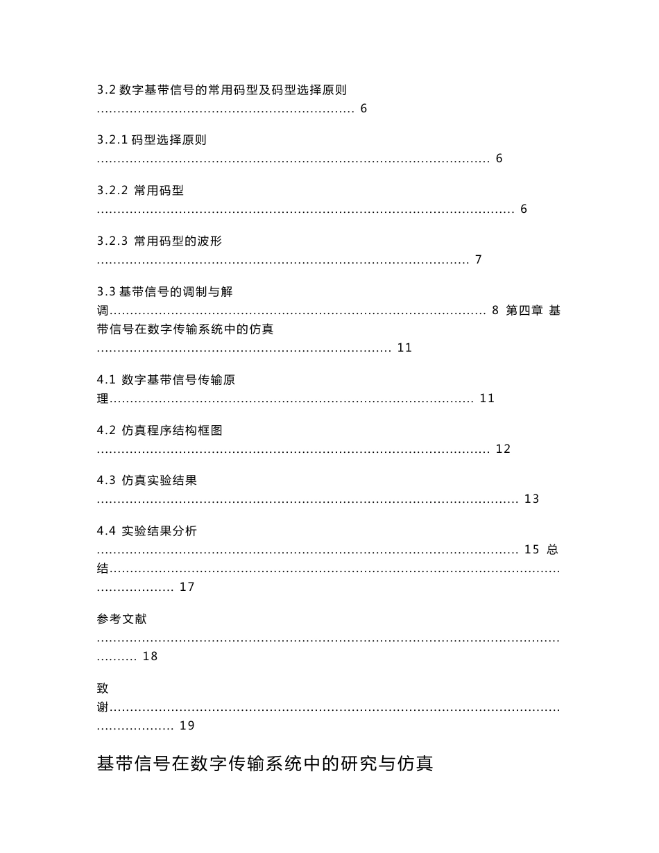 毕业设计（论文）基带信号在数字传输系统中的研究与仿真_第2页