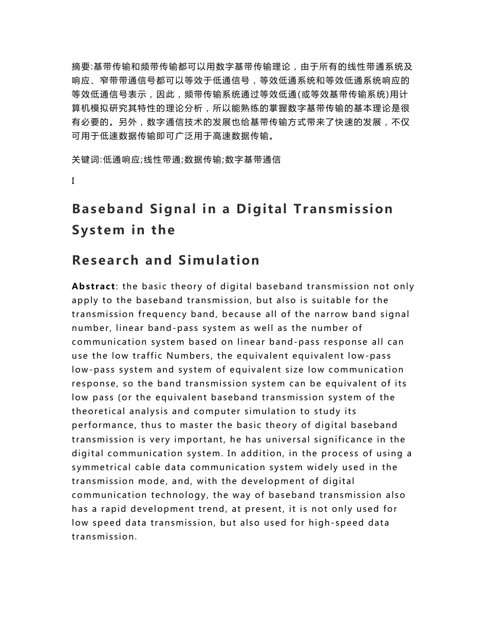 毕业设计（论文）基带信号在数字传输系统中的研究与仿真_第3页