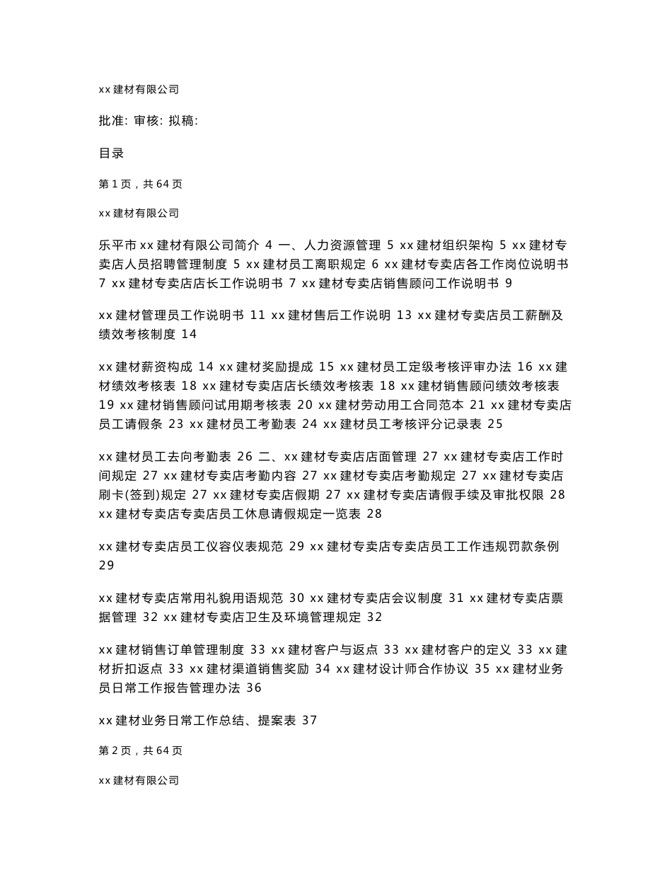 建材公司运营管理手册_第1页