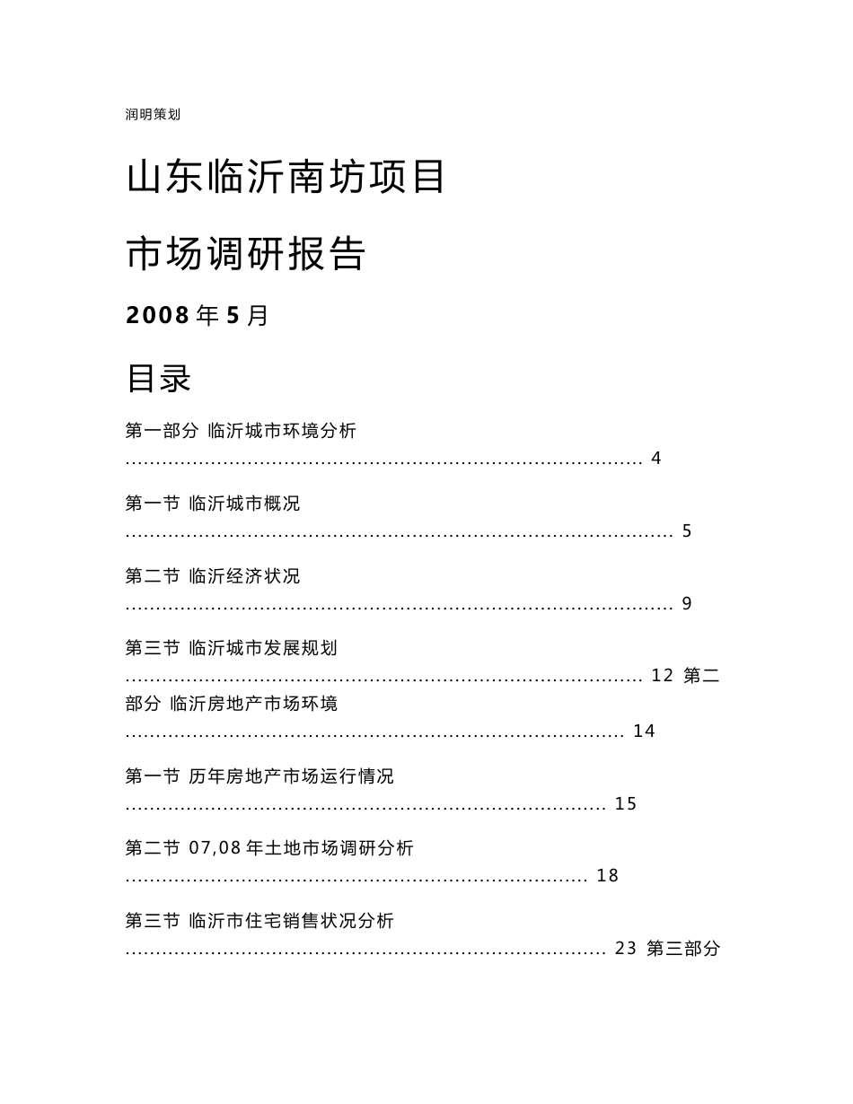 山东临沂南坊房地产项目市场调研报告_第1页