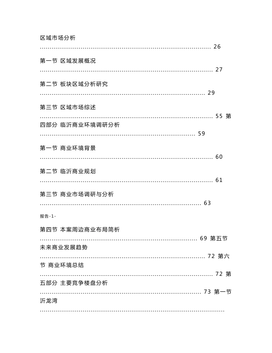 山东临沂南坊房地产项目市场调研报告_第2页