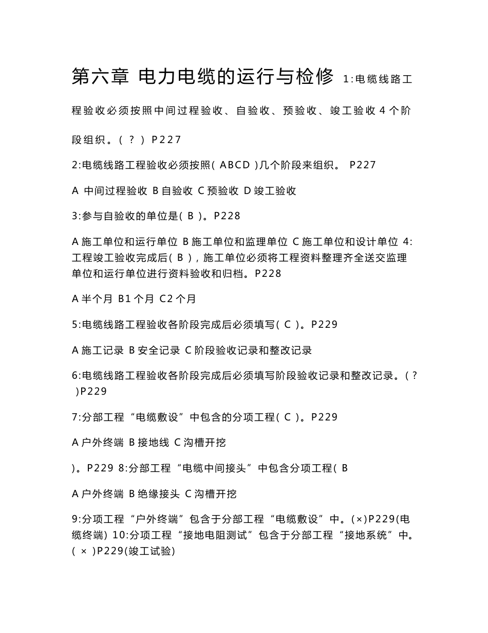 电缆专业第六章题_第1页