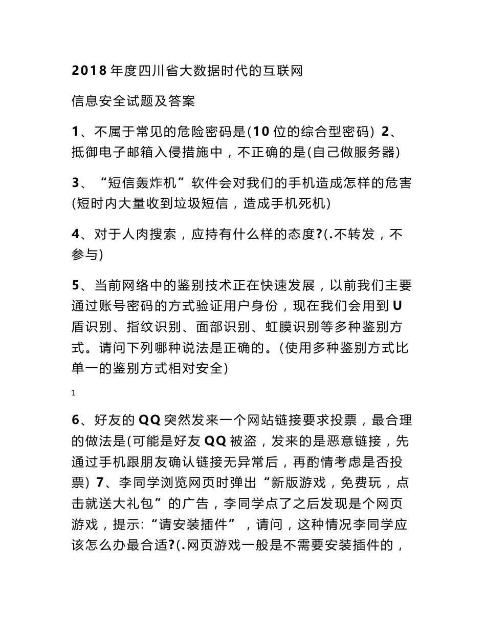 2018年度四川省大数据时代的互联网信息安全试题及答案1_第1页