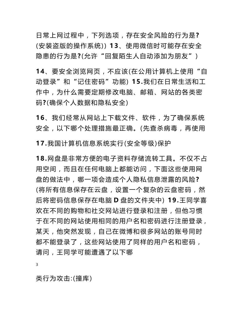 2018年度四川省大数据时代的互联网信息安全试题及答案1_第3页