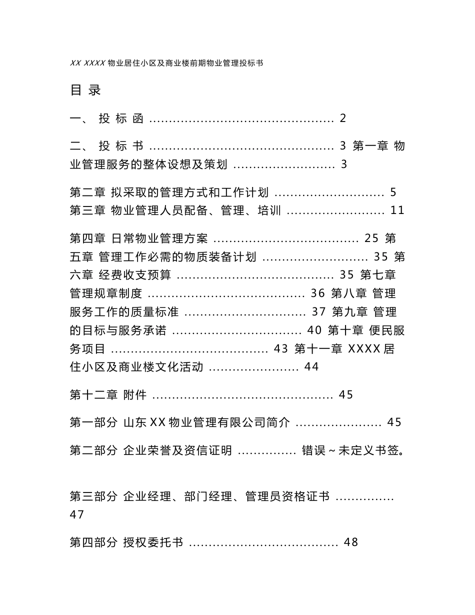 小区综合物业管理项目投标标书模板_第1页