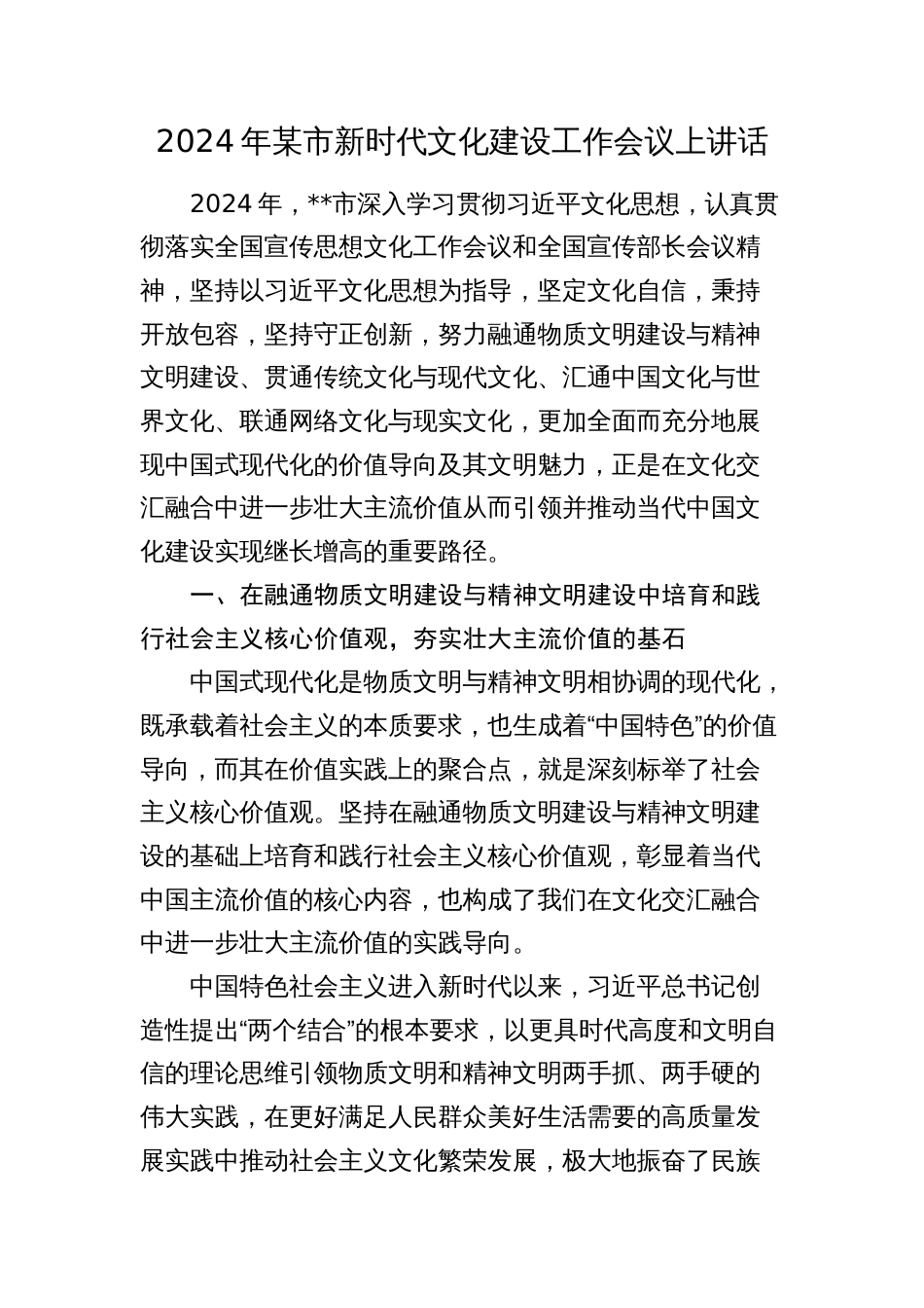 2024年市新时代文化建设工作会议上讲话_第1页