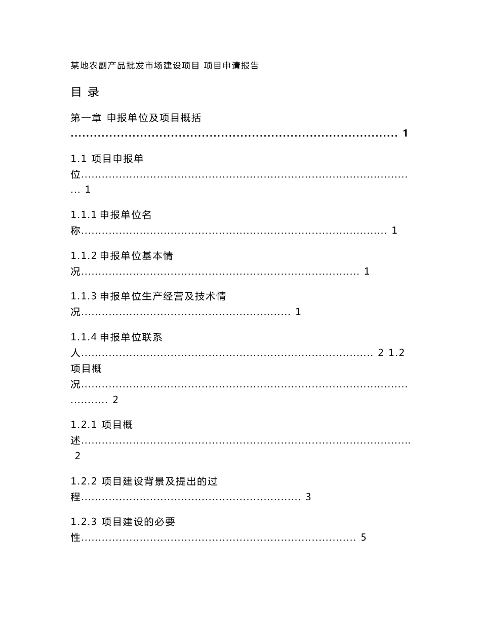 农副产品批发市场项目申请报告_第1页