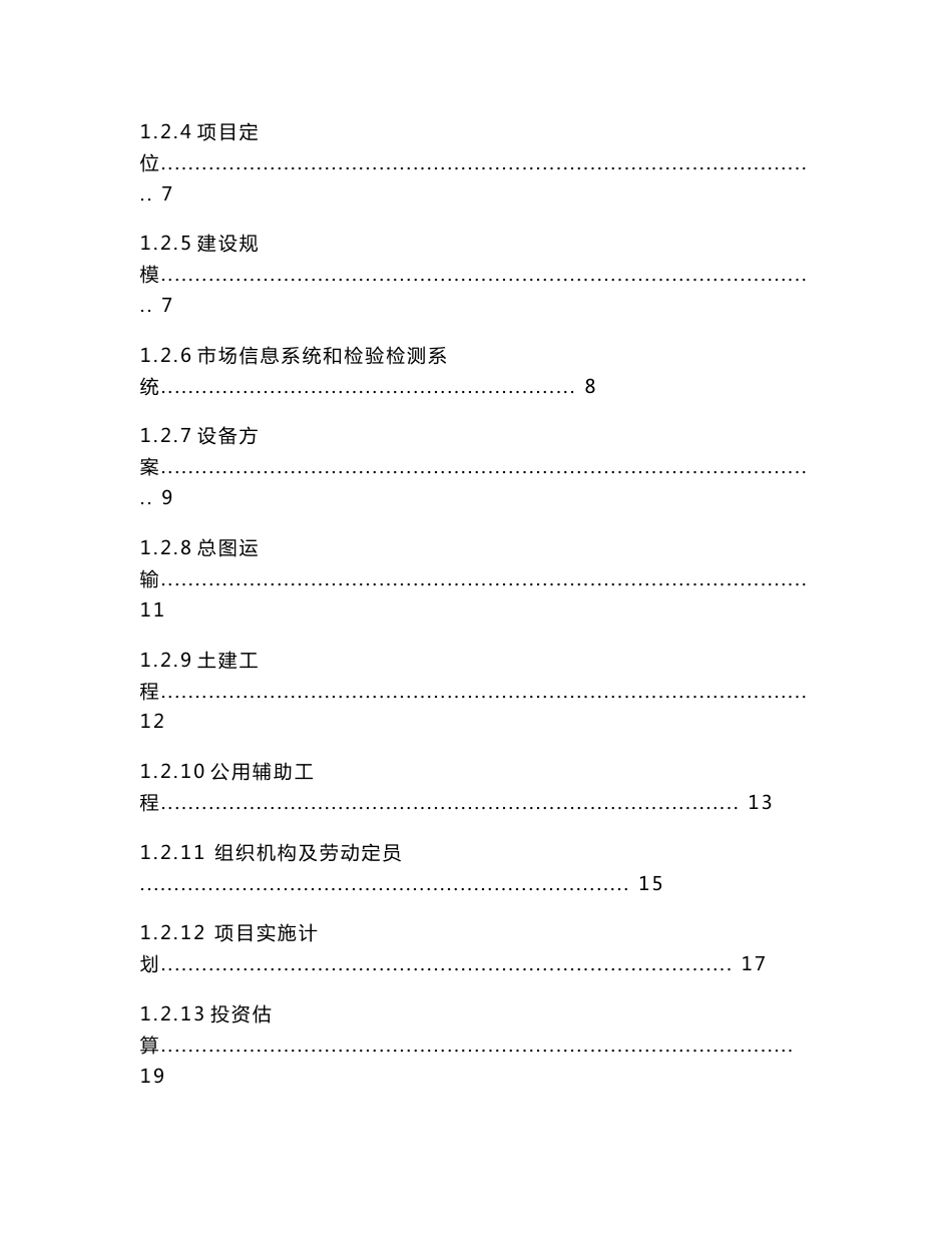 农副产品批发市场项目申请报告_第2页