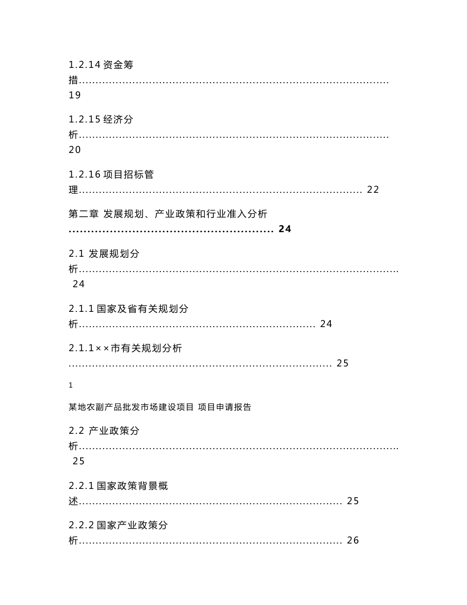 农副产品批发市场项目申请报告_第3页