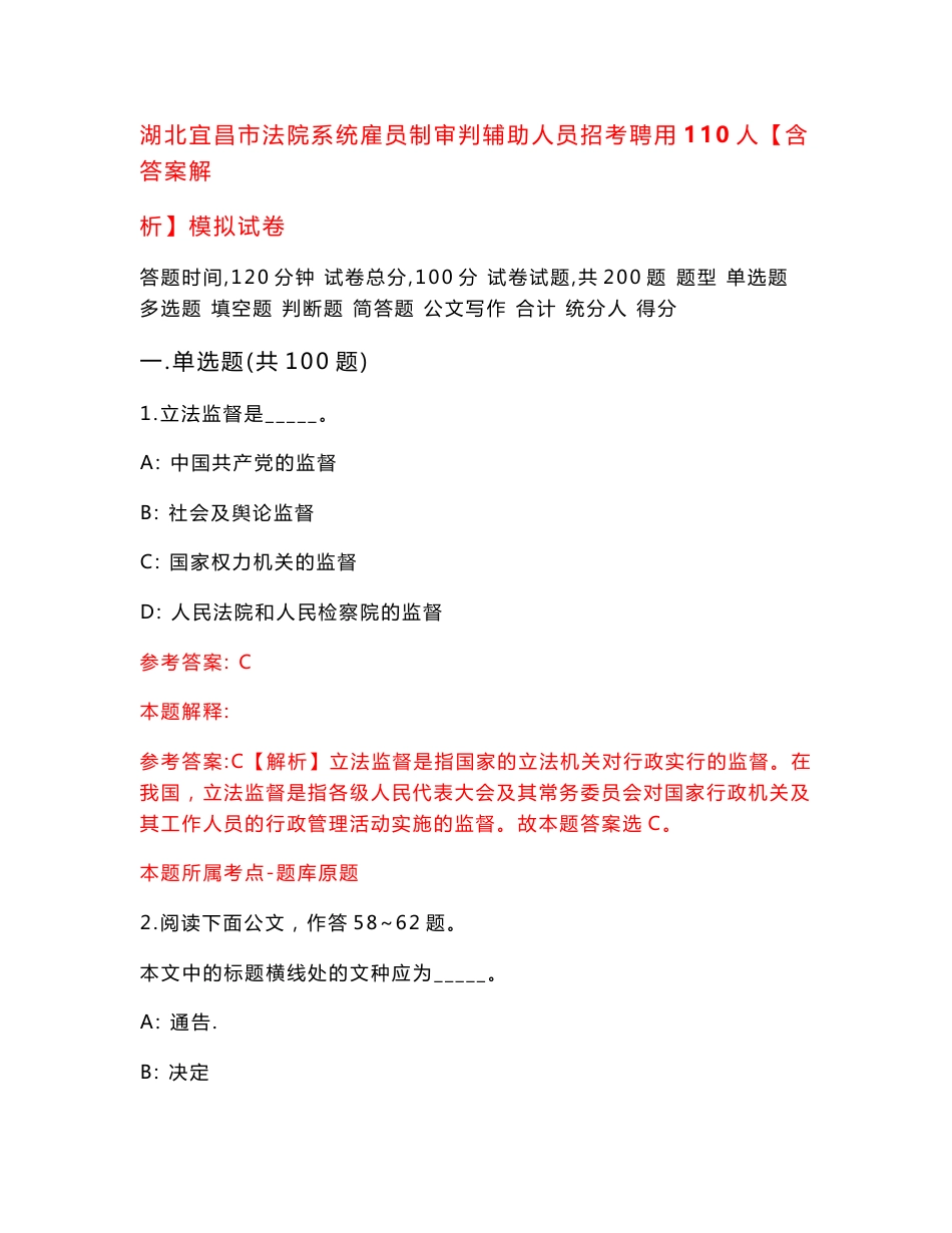 湖北宜昌市法院系统雇员制审判辅助人员招考聘用110人【含答案解析】模拟试卷（第4期）_第1页