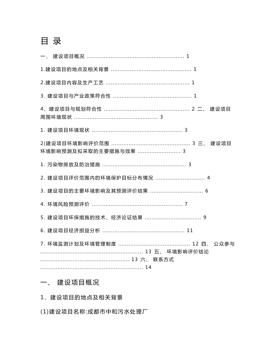 成都中和污水处理厂环境影响评价报告书.doc_第1页