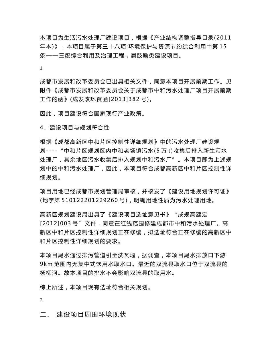 成都中和污水处理厂环境影响评价报告书.doc_第3页