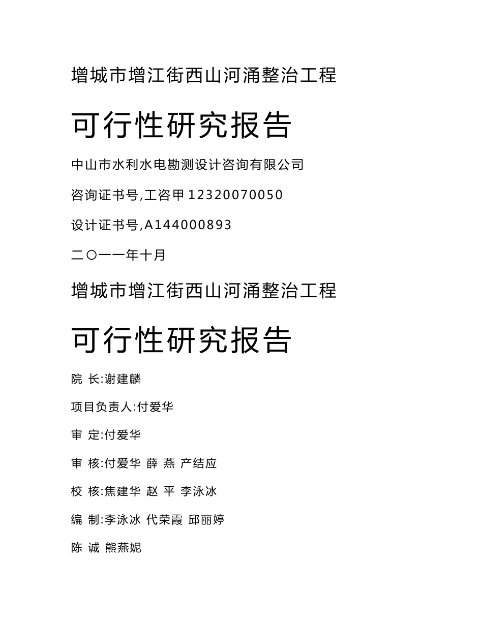 西山河涌整治工程可行性研究报告_第1页
