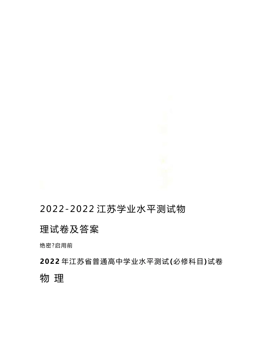 最新2022-2022江苏学业水平测试物理试卷及答案_第1页