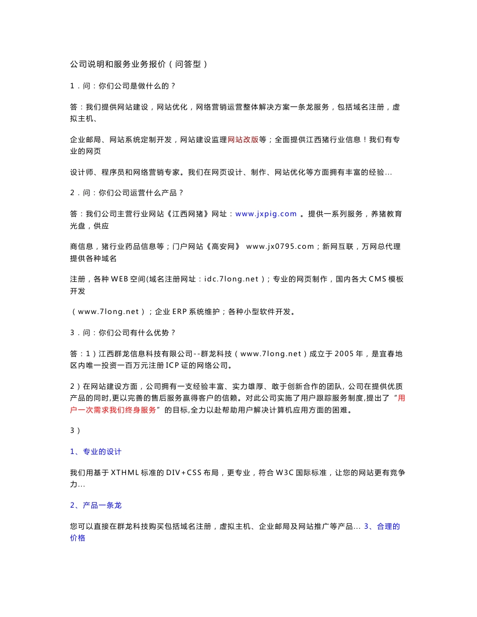 公司说明和服务业务报价（问答型） 1．问：你们公司是做什么的？ 答 _第1页