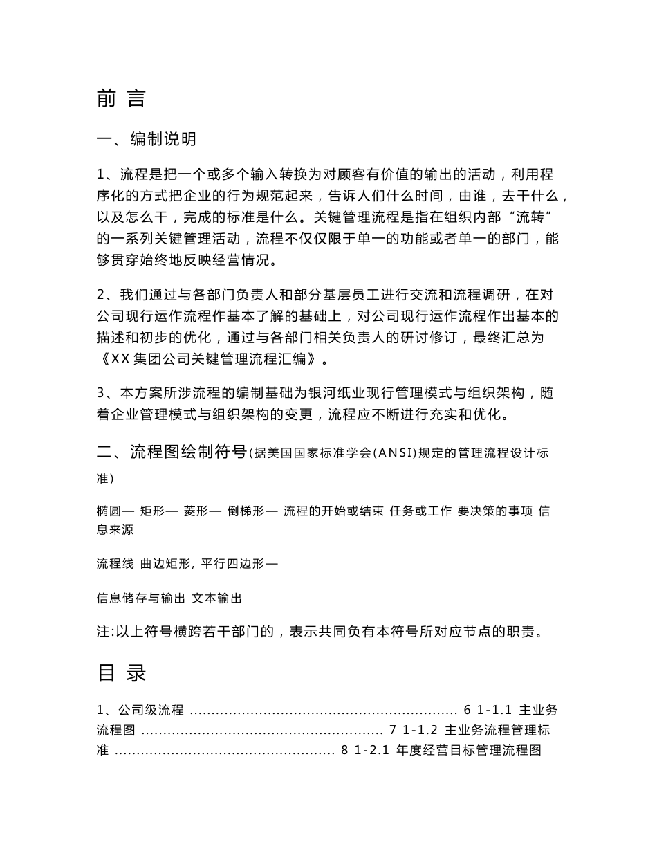 XX集团公司关键管理流程汇编 组织结构设计与部门职责权限划分方案【精品企业管理专业资料】_第1页