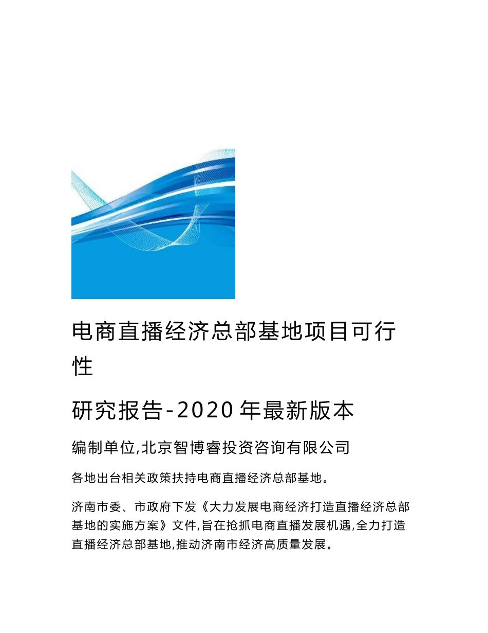 电商直播经济总部基地项目可行性研究报告-2020年最新版本_第1页