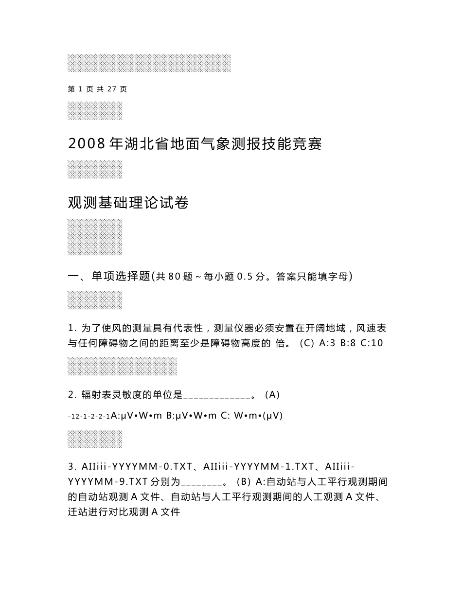 2008年湖北省地面气象测报技能竞赛-观测基础理论试卷_答案.doc_第1页