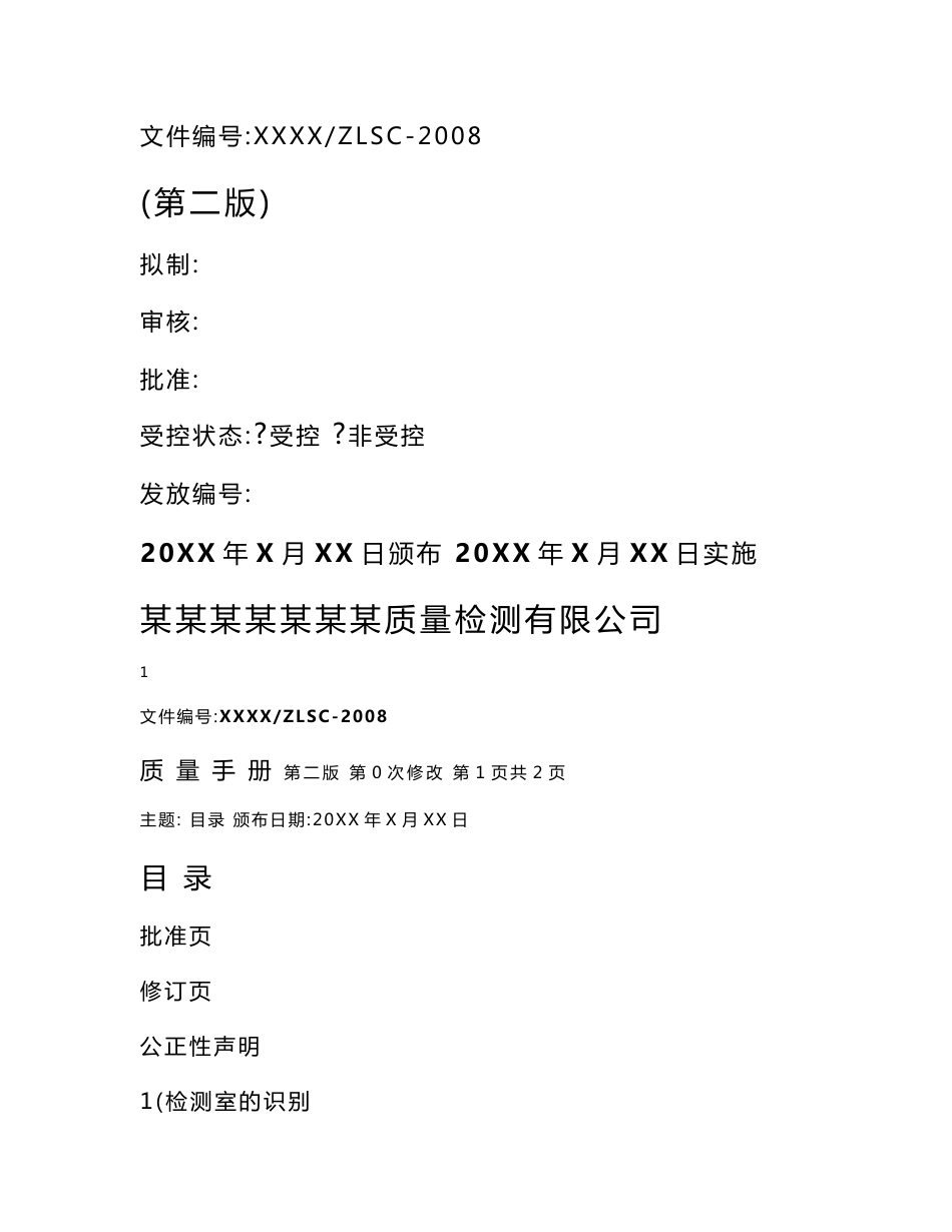 机动车检测站 实验室 质量手册_第1页
