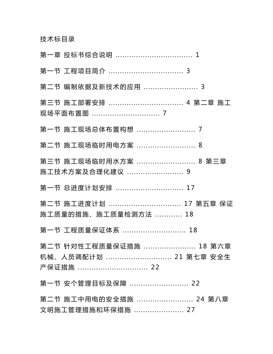 机场集装箱房屋技术标施工方案_第1页