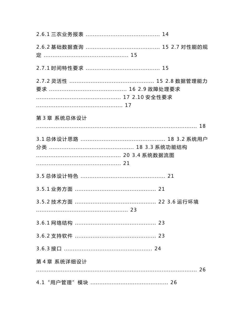 三农客户信息系统设计与实现_第3页