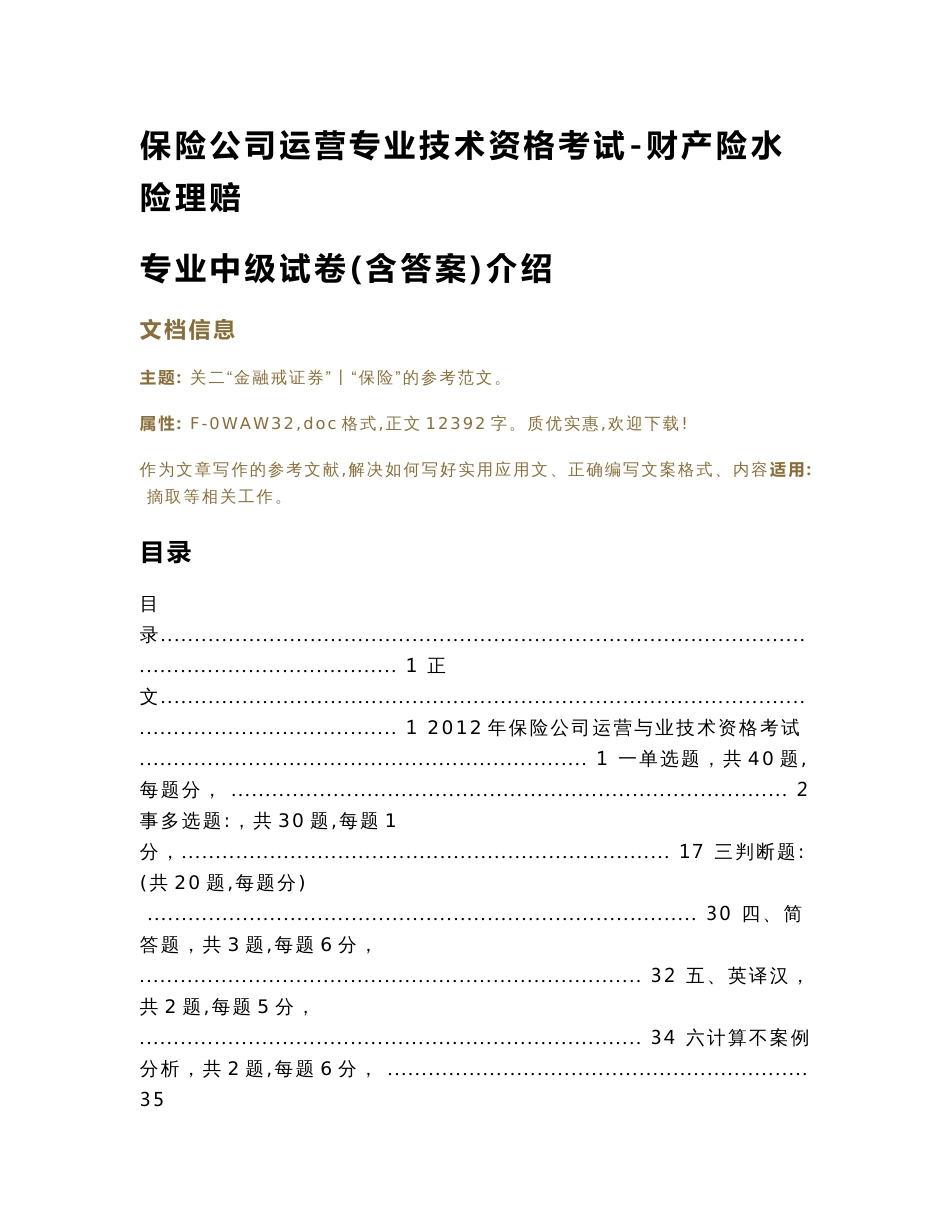 保险公司运营专业技术资格考试-财产险水险理赔专业中级试卷(含答案)介绍（实用应用文）_第1页