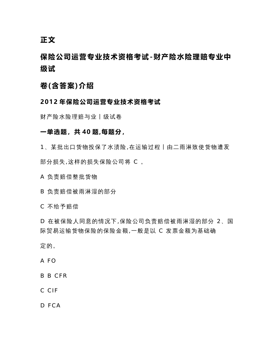 保险公司运营专业技术资格考试-财产险水险理赔专业中级试卷(含答案)介绍（实用应用文）_第2页