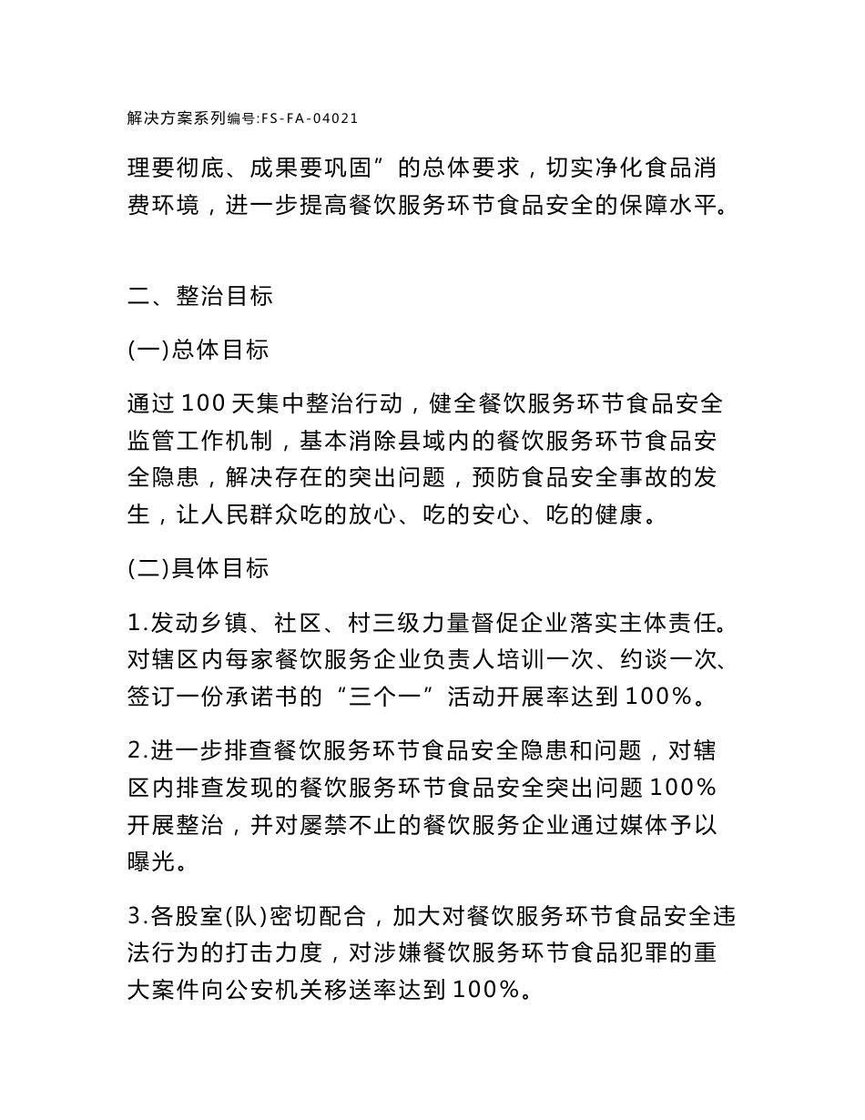 餐饮服务环节食品安全百日行动专项整治实施方案范本_第3页