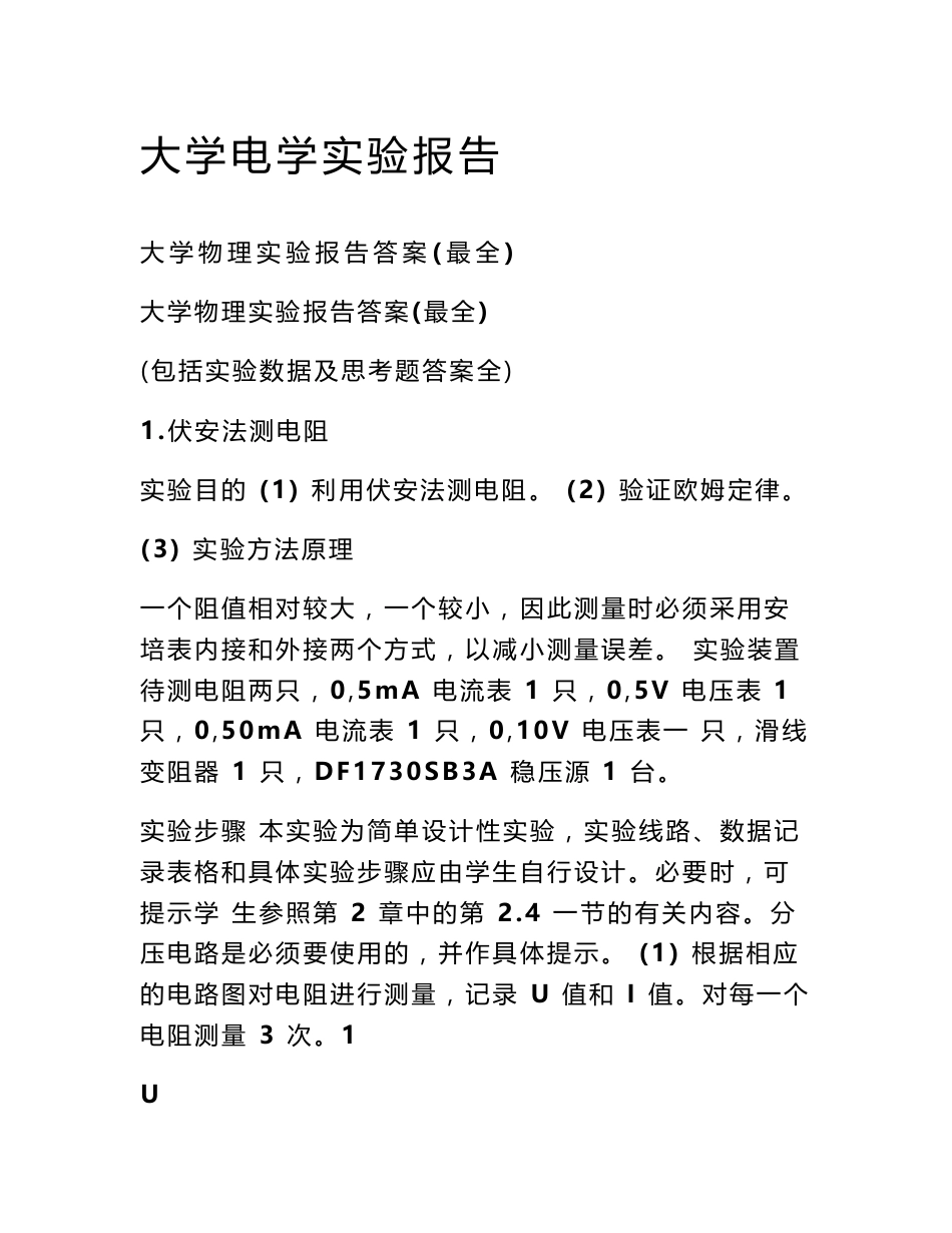 大学电学实验报告_第1页