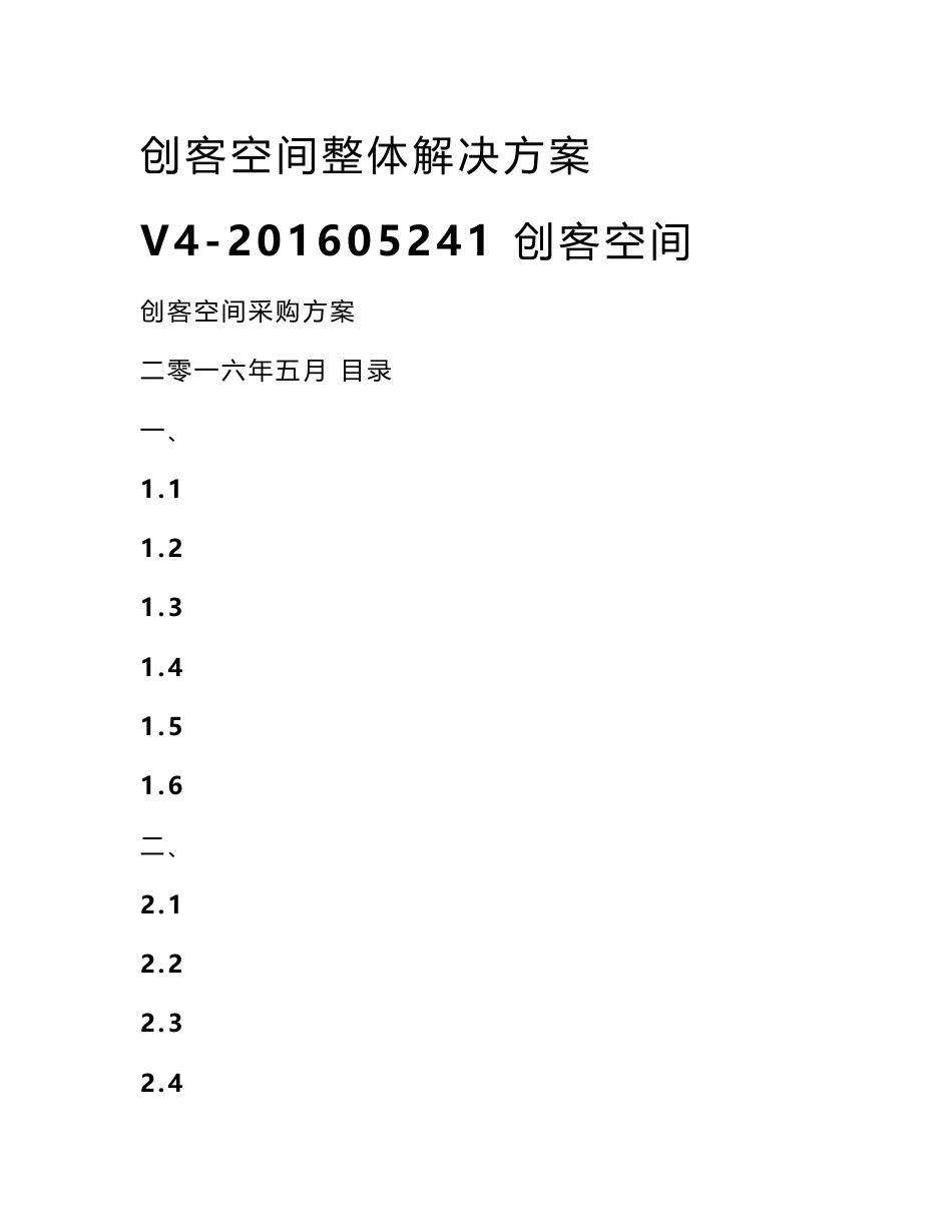 创客空间整体解决方案V4-201605241 创客空间_第1页