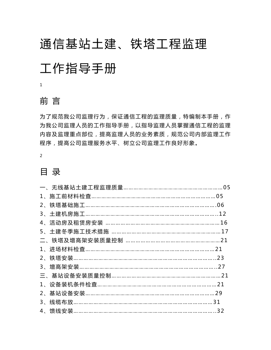 通信基站土建、铁塔工程监理工作指导手册_第1页