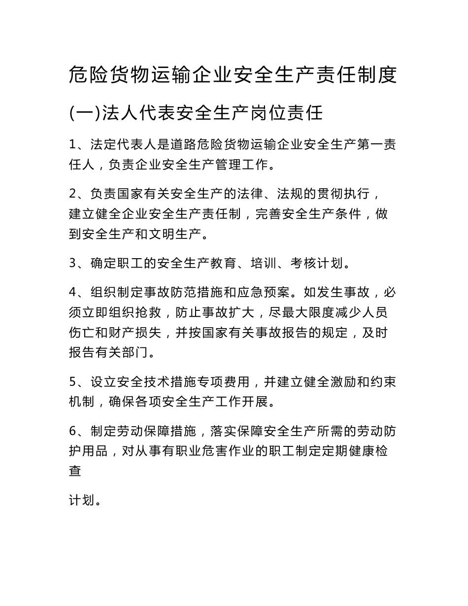 危险货物运输企业安全生产责任制度_第1页