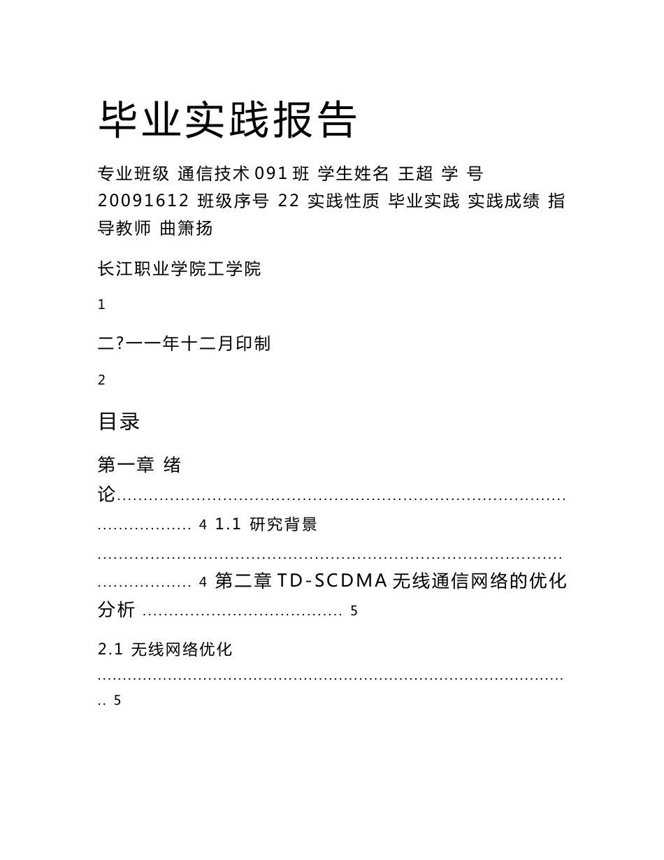 《毕业实践报告》(无线网络优化)_第1页