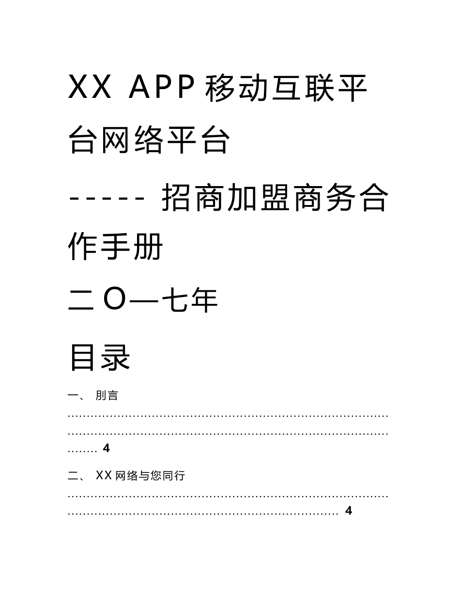 xxapp电商网络平台招商手册簿_第1页