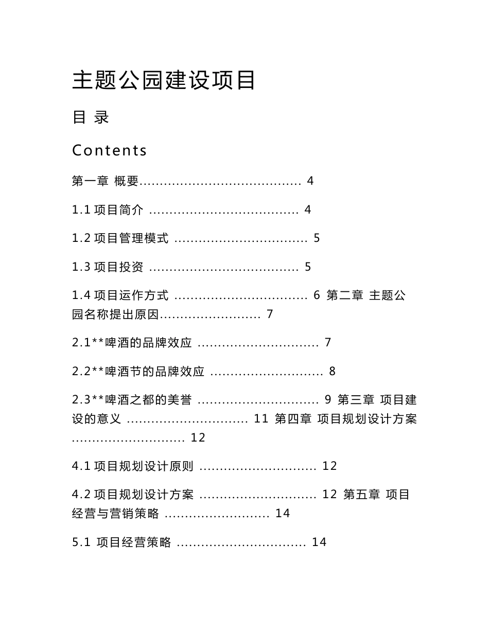 主题公园建设项目策划书__第1页