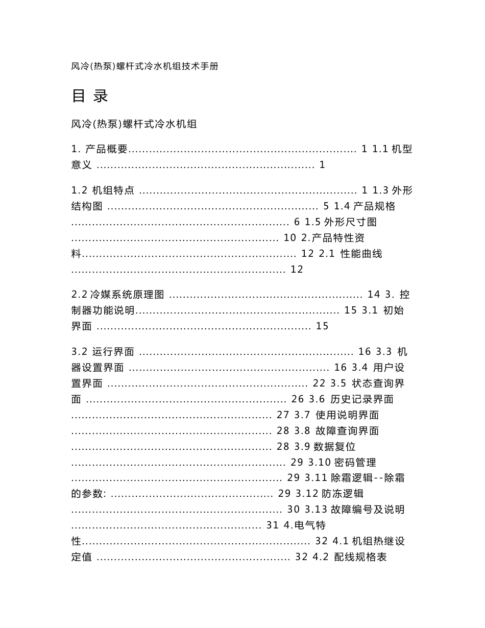 风冷（热泵）螺杆式冷水机组技术手册_第1页