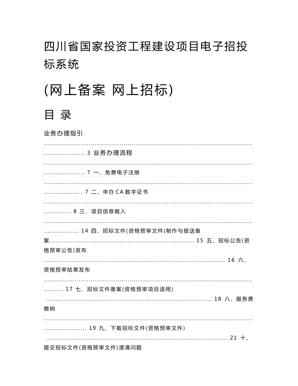 四川省国家投资工程建设项目电子招投标系统操作指南_第1页