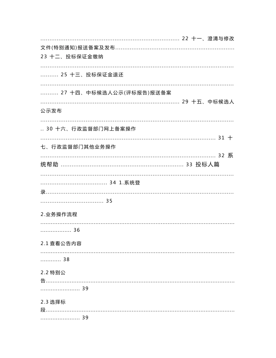 四川省国家投资工程建设项目电子招投标系统操作指南_第2页