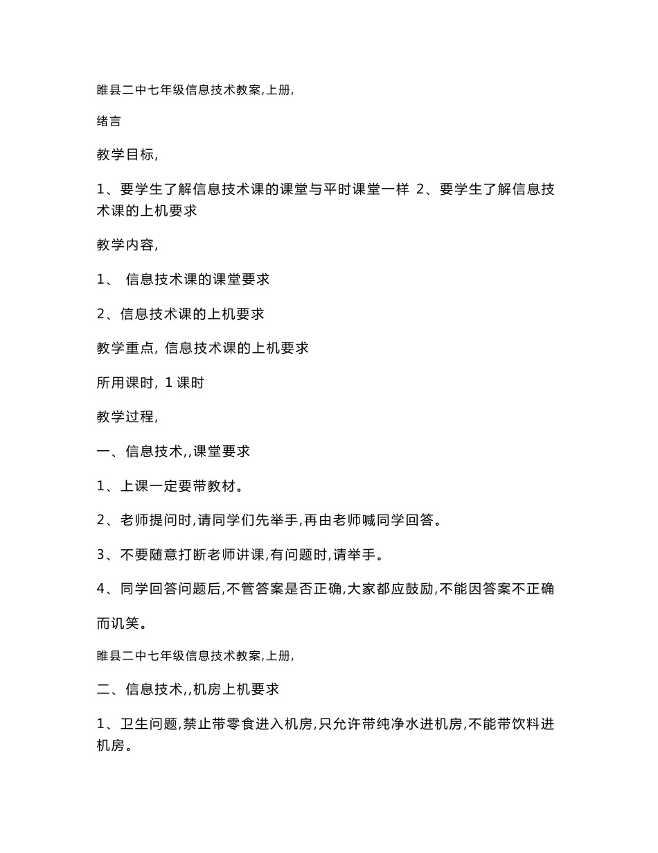 七年级上册信息技术教案_第1页