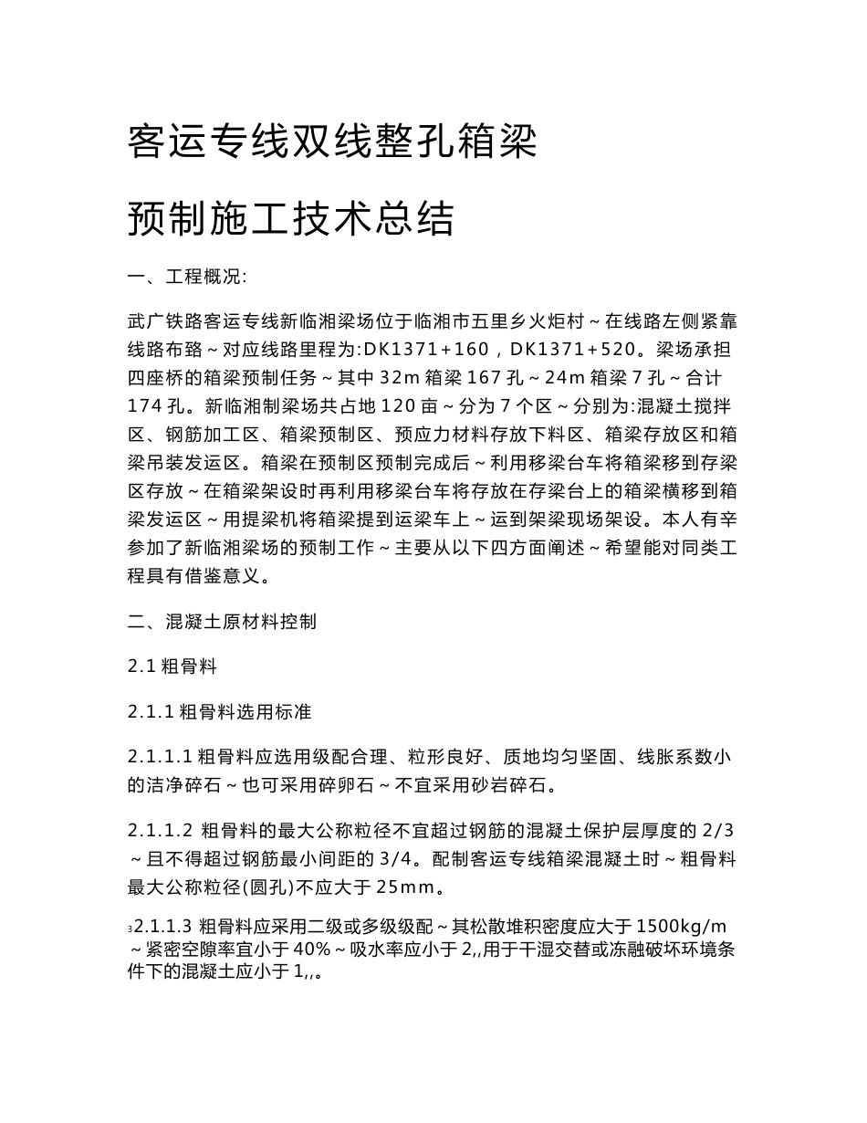 客运专线双线整孔箱梁预制技术_第1页