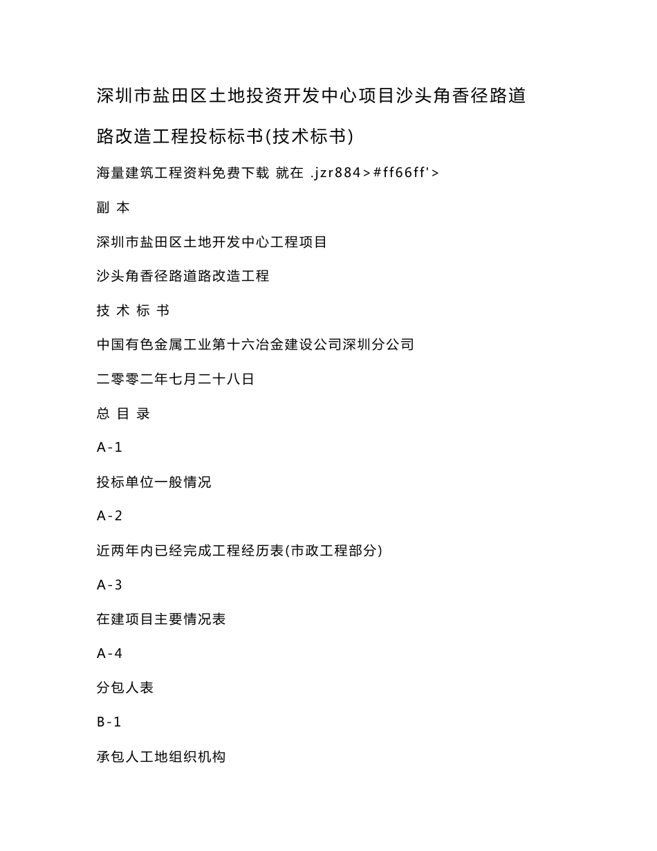 深圳市盐田区土地投资开发中心项目沙头角香径路道路改造工程投标标书（技术标书）_第1页