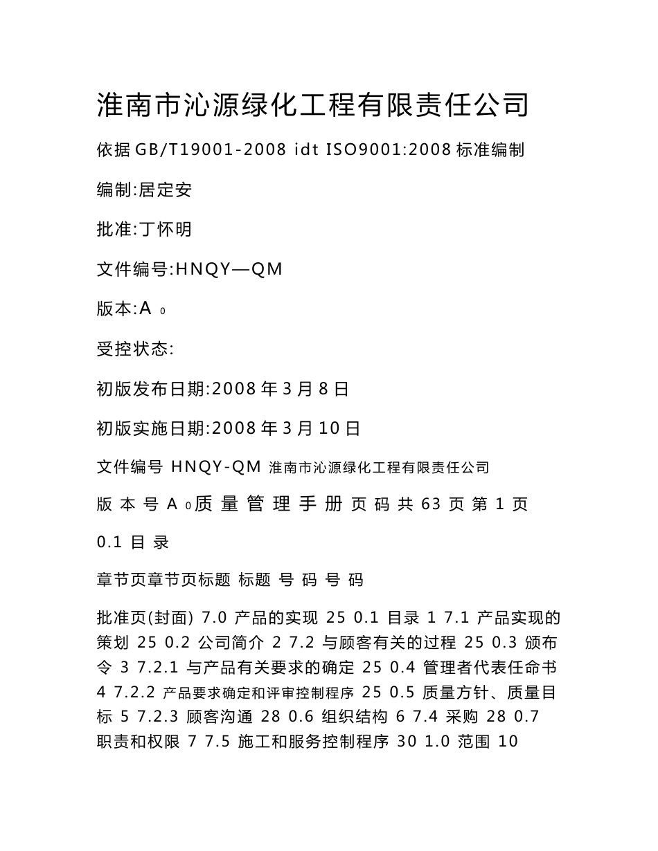 园林公司质量管理手册和程序文件2008版_第1页