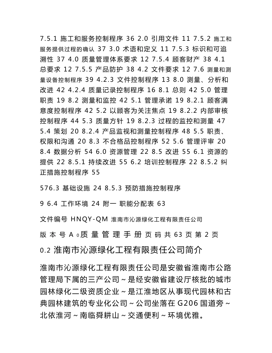 园林公司质量管理手册和程序文件2008版_第2页