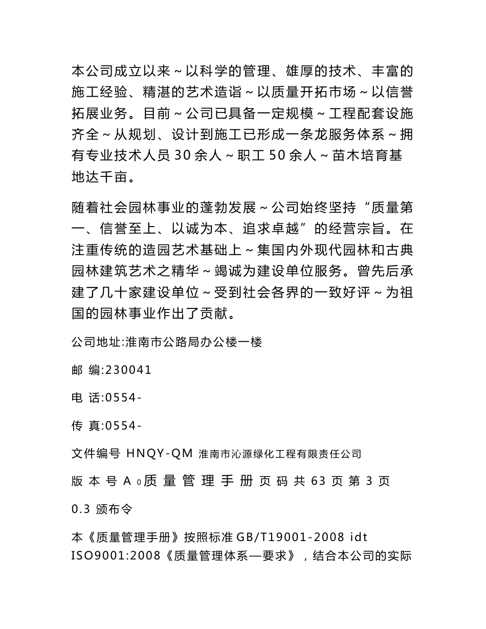 园林公司质量管理手册和程序文件2008版_第3页