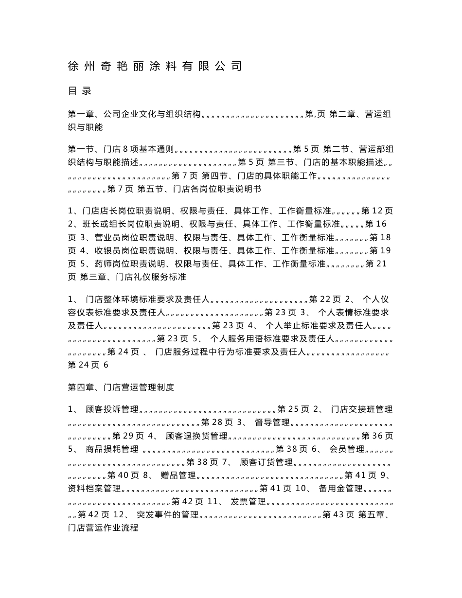 某涂料有限公司门店运营手册(DOC 73页)_第1页