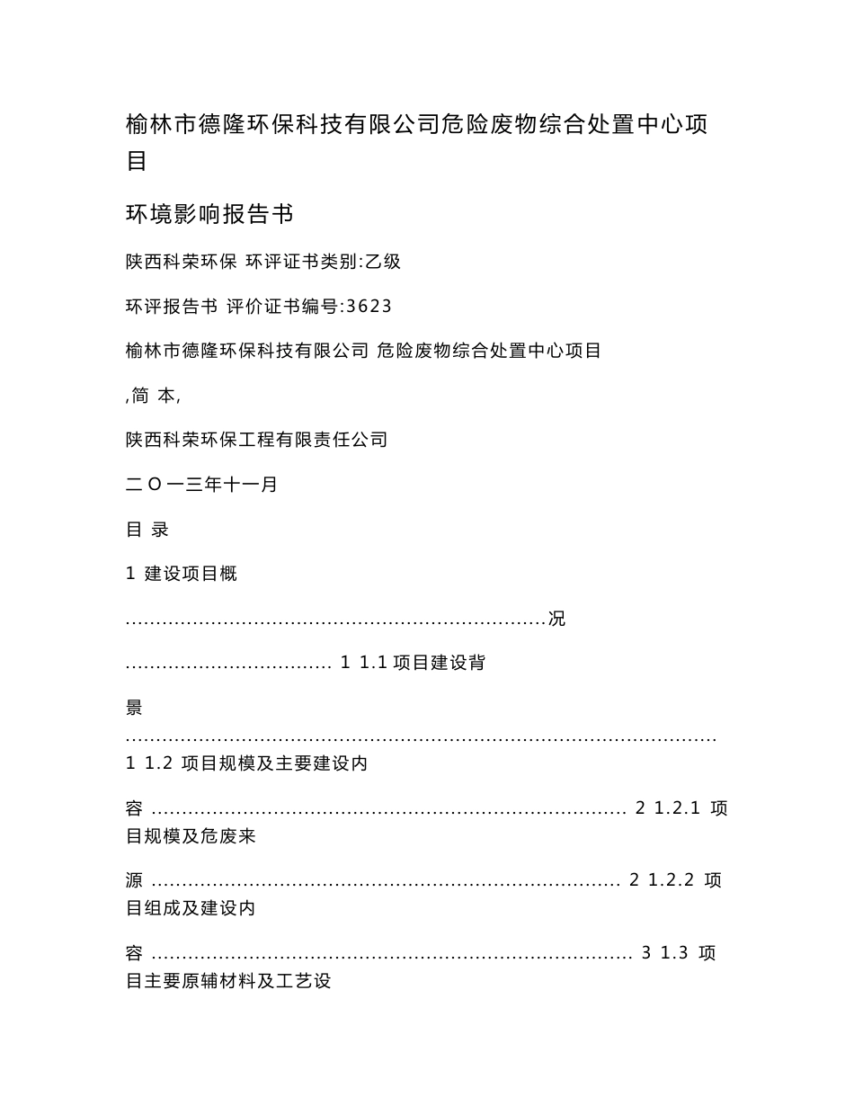 榆林市德隆环保科技有限公司危险废物综合处置中心项目环境影响报告书.doc_第1页