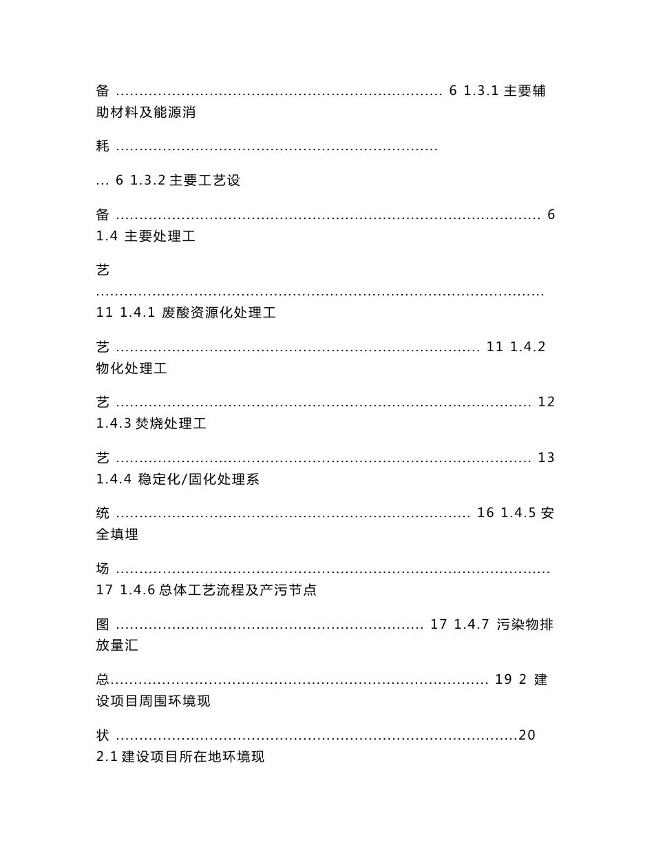 榆林市德隆环保科技有限公司危险废物综合处置中心项目环境影响报告书.doc_第2页