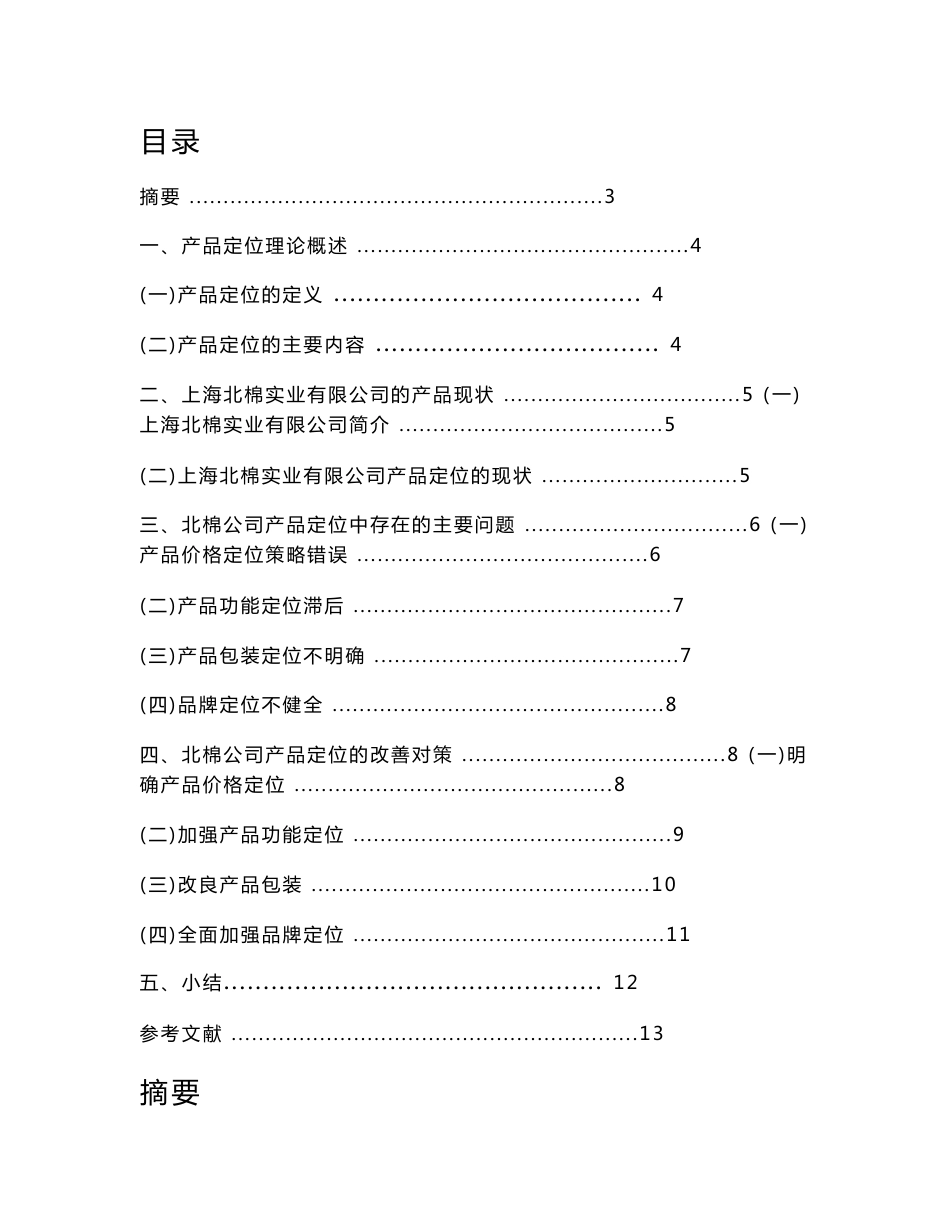 上海北棉实业有限公司产品定位的研究_第1页