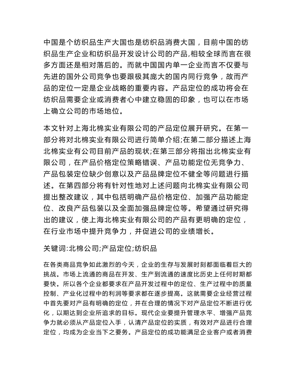 上海北棉实业有限公司产品定位的研究_第2页